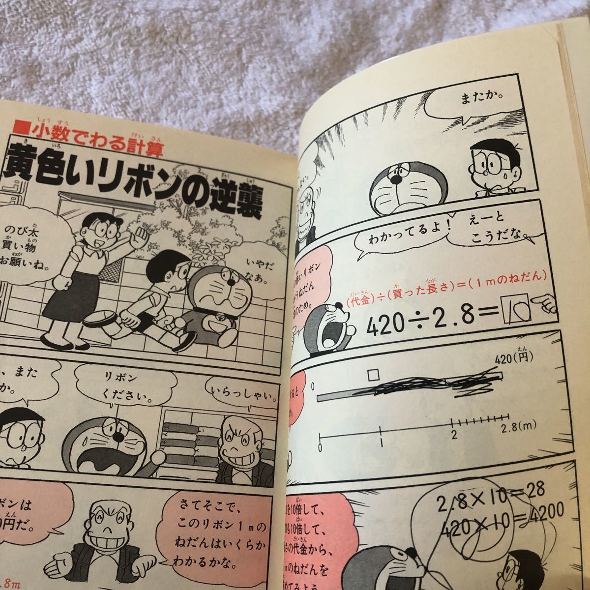 【古本】ドラえもんの算数おもしろ攻略　分数・少数がわかる　小林敢治郎　小学館　難有_画像4