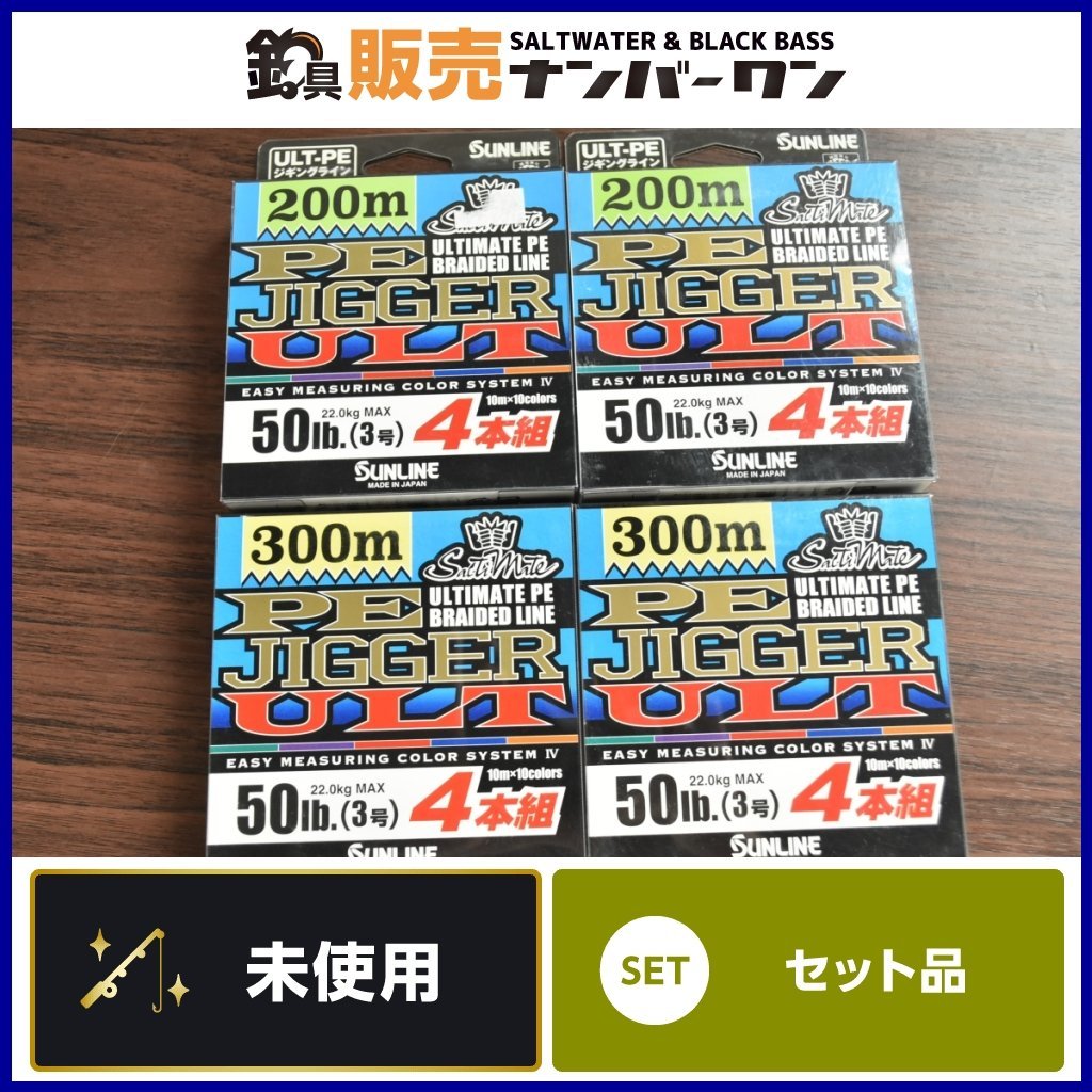 国内外の人気が集結 3号 300m 200m 4本組 ULT PEジガー ソルティメイト