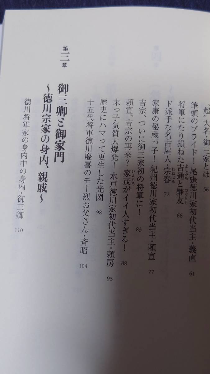 徳川家・松平家の５１人　家康が築いた最強一族の興亡 （ＰＨＰ新書　１３４７） 堀口茉純／著_画像6