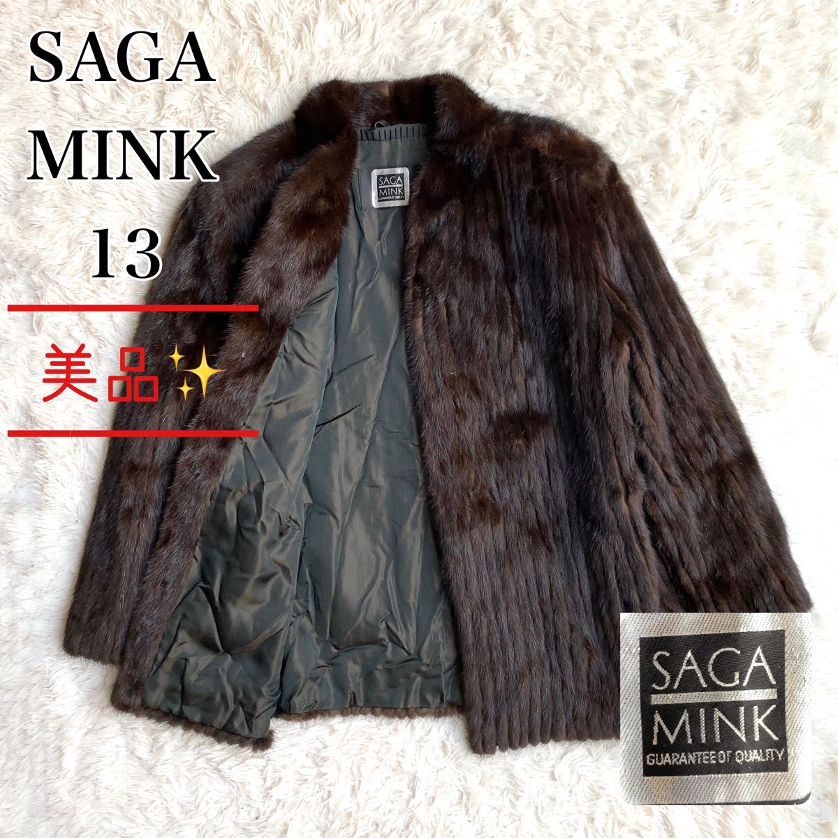 【美品】SAGA MINK サガミンク リアルファー ハーフコート 毛皮コート ダークブラウン 高級 13