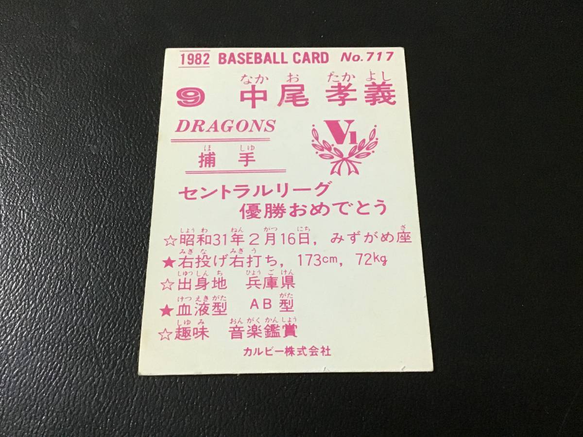 美品　カルビー82年　限定版　中尾（中日）No.717　レアブロック　プロ野球カード_画像2