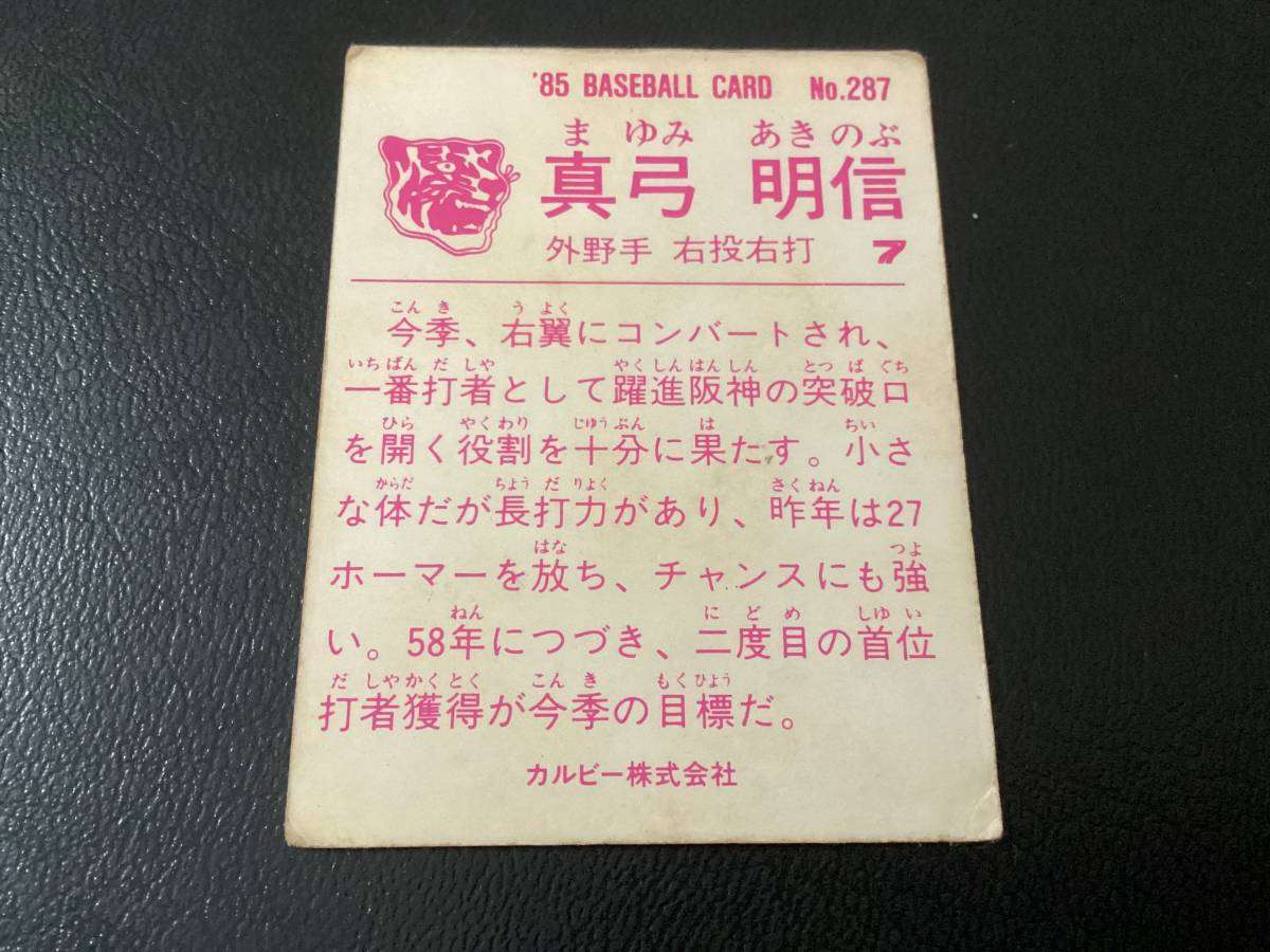 カルビー85年　限定版　真弓（阪神）No.287　レアブロック　プロ野球カード_画像2