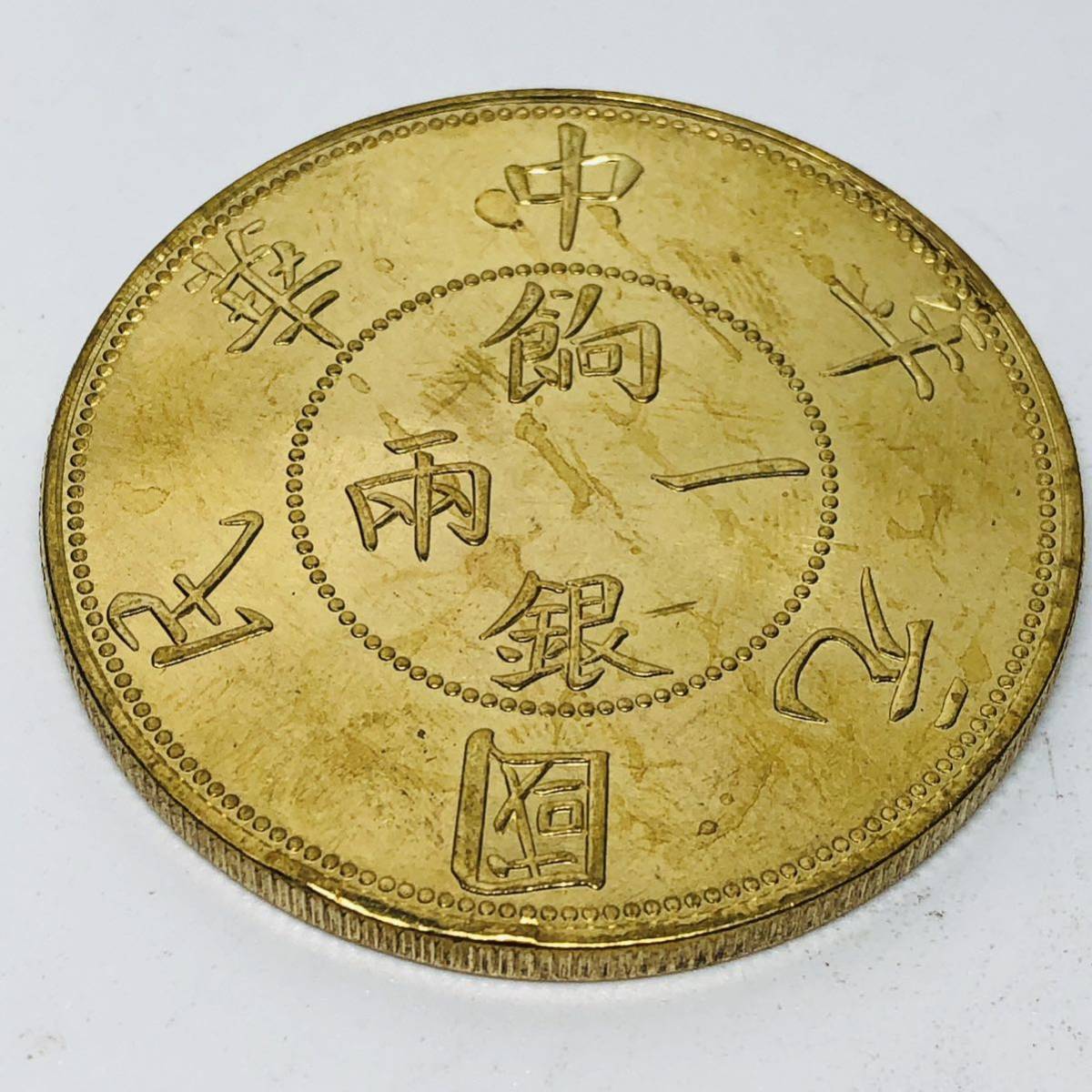 A122 外国硬貨 一兩餉銀 中華民國元年 壬子 貿易銀 海外古銭 コレクションコイン 貨幣 記念メダル　重さ約26.25g_画像1