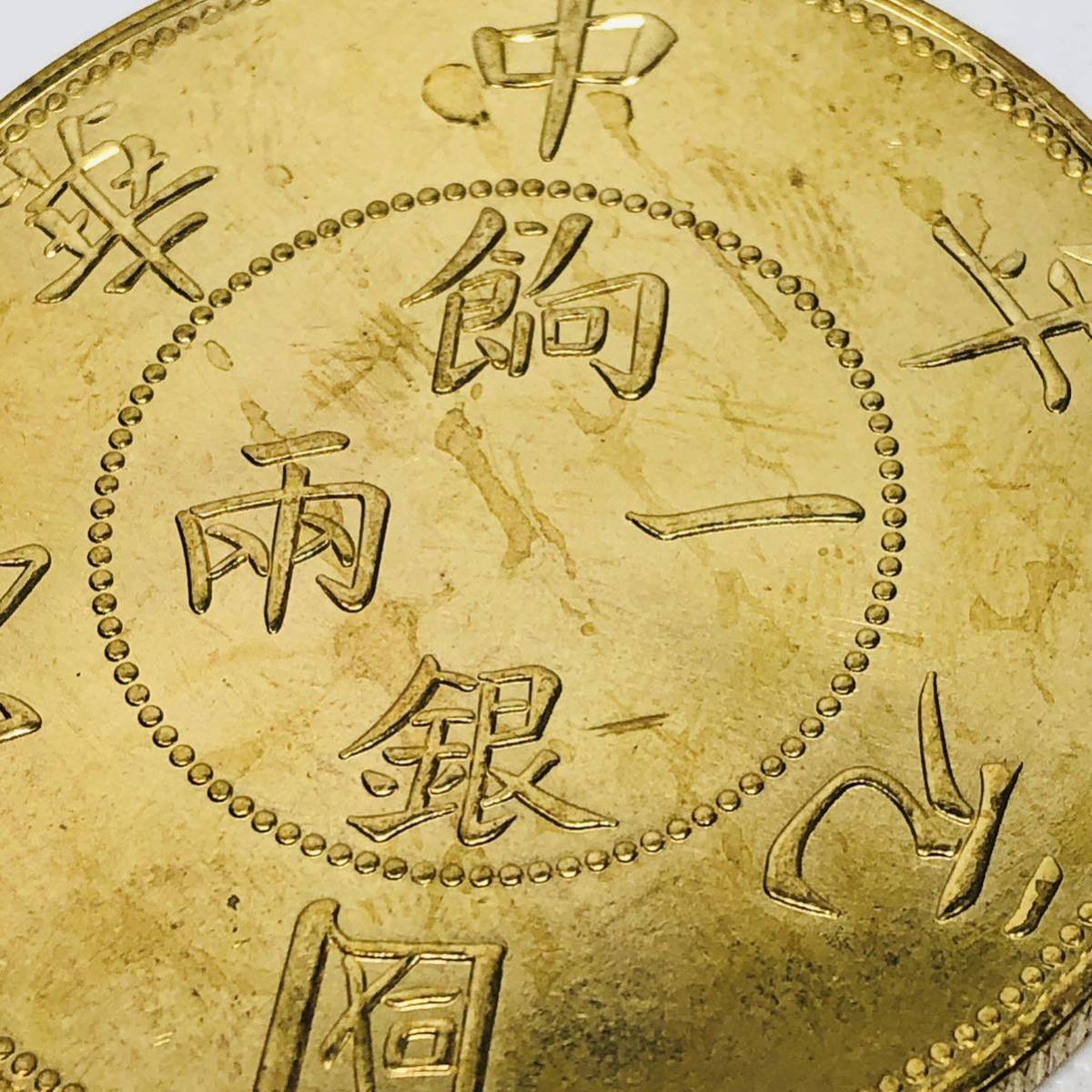 A122 外国硬貨 一兩餉銀 中華民國元年 壬子 貿易銀 海外古銭 コレクションコイン 貨幣 記念メダル　重さ約26.25g_画像5