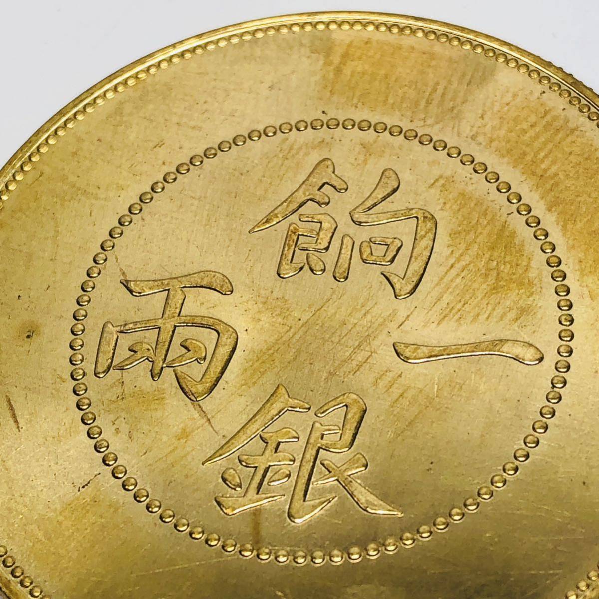 Y103 外国硬貨 一兩餉銀 龍 貿易銀 海外古銭 コレクションコイン 貨幣 記念メダル　重さ約25.97g_画像5
