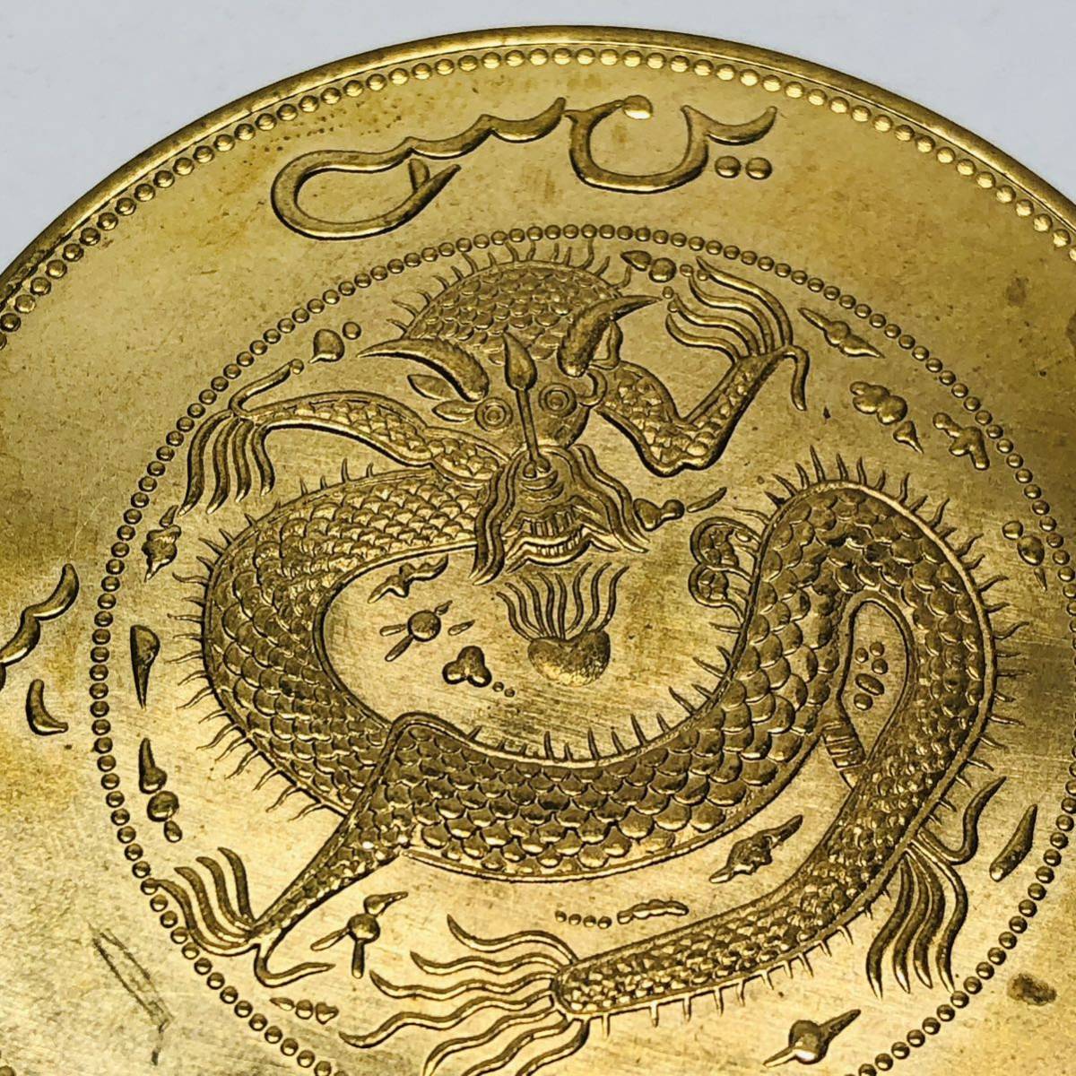 Y103 外国硬貨 一兩餉銀 龍 貿易銀 海外古銭 コレクションコイン 貨幣 記念メダル　重さ約25.97g_画像4