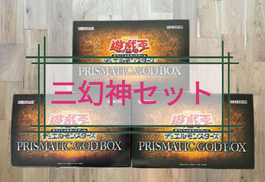 新品未開封】遊戯王 PRISMATIC GOD BOX 三幻神セット ラーの翼神竜