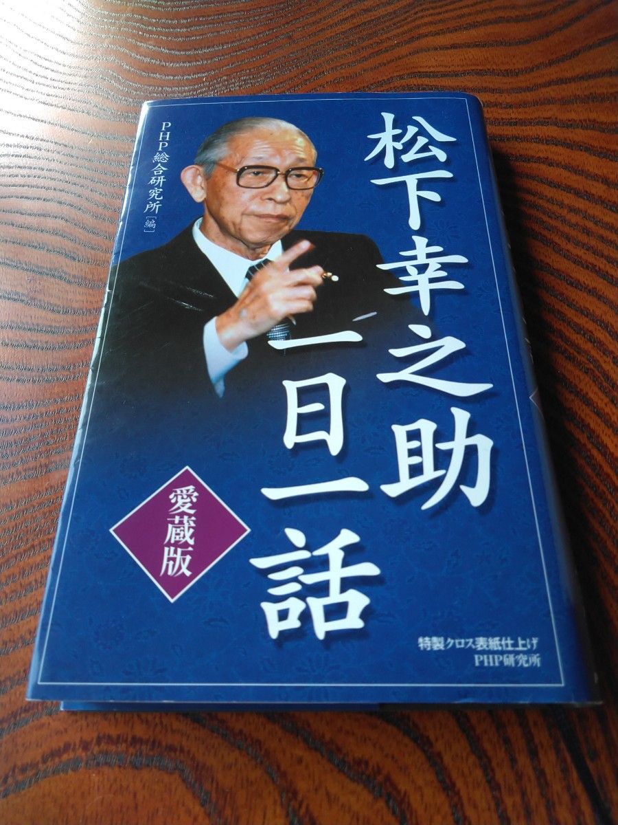 松下幸之助　一日一話　愛蔵版　 PHP 総合研究所