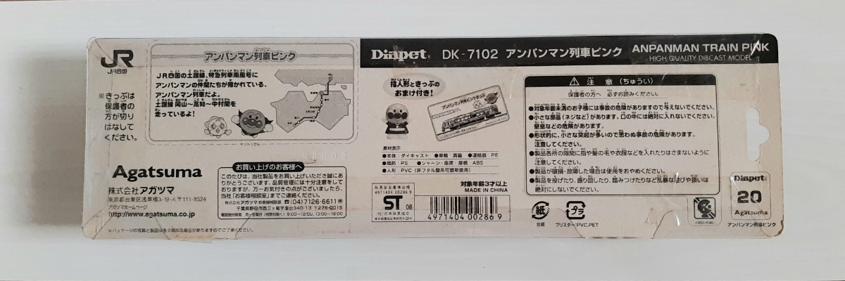 ダイヤペットDK-7102 アンパンマン列車ピンク 土佐くろしお鉄道2000系特急南風 アガツマ_画像2