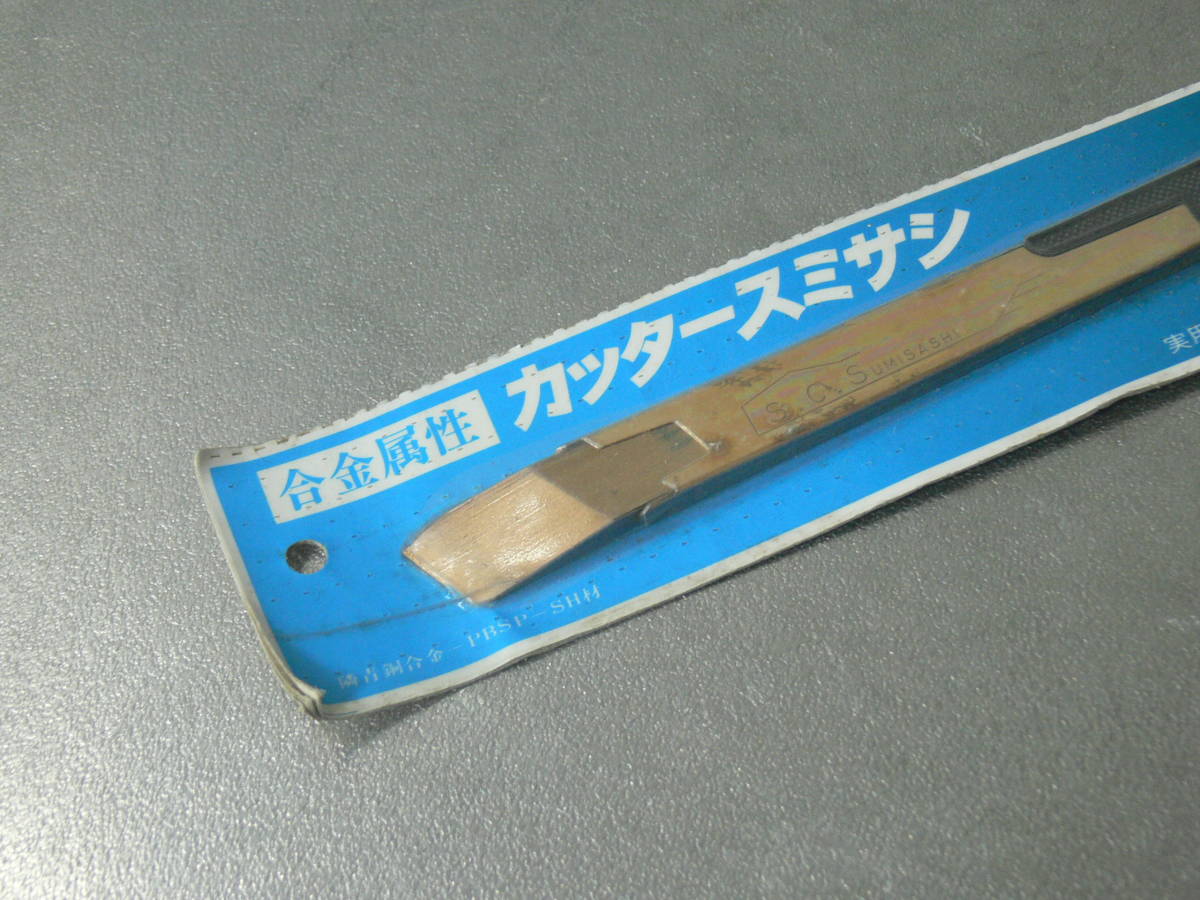 未使用】ブロンズ・エスシー 合金属性 カッタースミサシ - その他