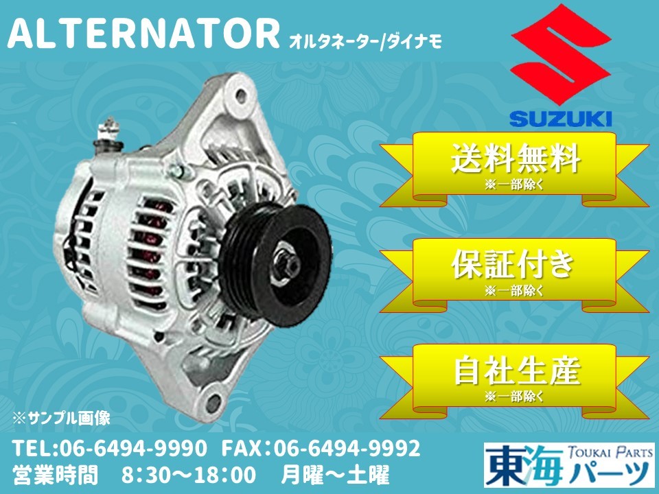 スズキ　エブリイ(DA52 DB52) オルタネーター ダイナモ 31400-78A00 A7TA 2574 送料無料 保証付き_画像1