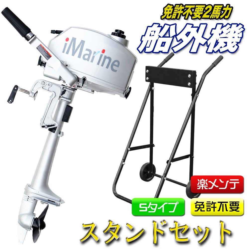 船外機 2馬力 エンジン スタンドセット Imarine白 水冷式 安全装置付 免許不要 トランサムS マリンレジャー 2スト バーハンドルタイプ