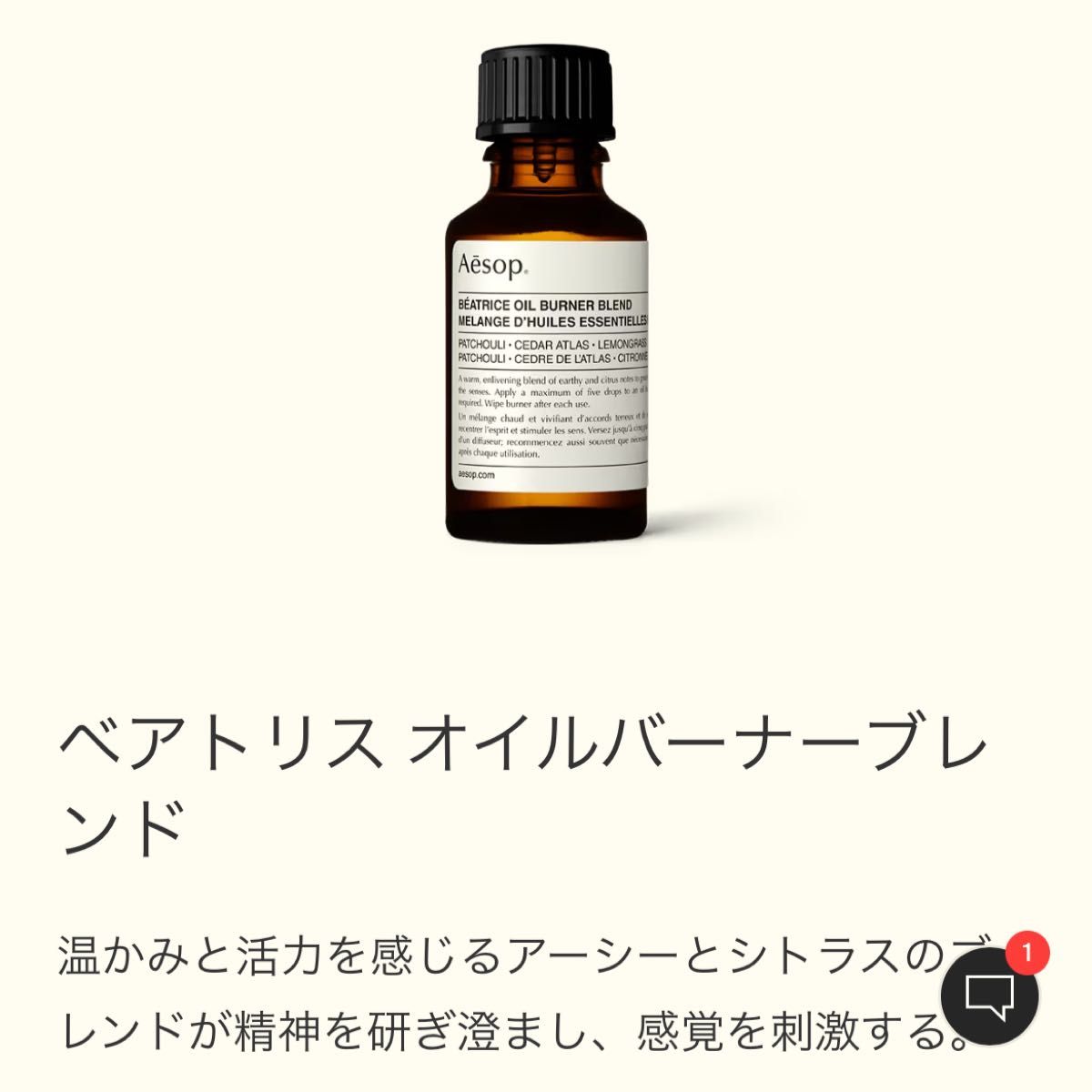 『新品未使用』AESOP ベアトリス オイルバーナーブレンド