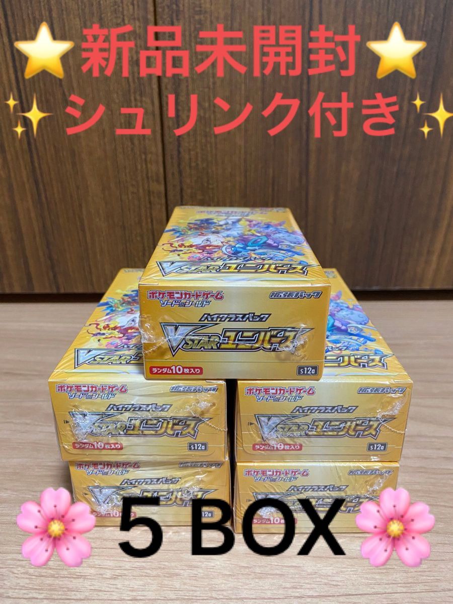 【新品未開封　シュリンク付き５BOX】ポケモンカード　ハイクラスパックVSTARユニバース