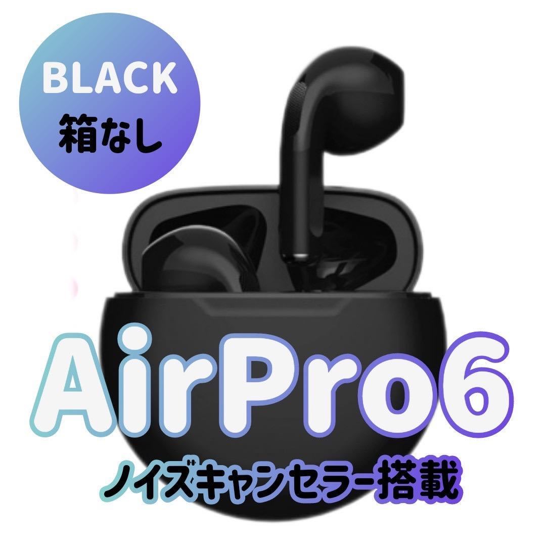 最強コスパ 【AirPro6】Bluetooth ワイヤレスイヤホン 箱なし 《ブラック》｜PayPayフリマ
