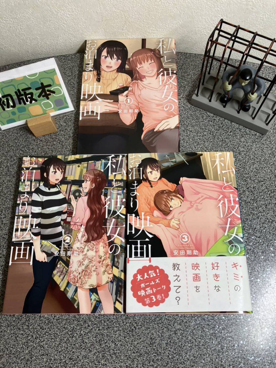 【お家時間マンガ一気読みセール】 「私と彼女のお泊まり映画 1〜3巻」【全巻初版完結セット】 安田 剛助_画像3