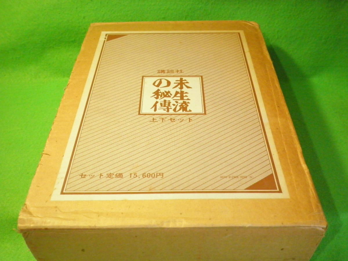 ☆生花　華道　『未生流の秘伝 上下セット』　2冊セット　未生斎一甫　中山景之 肥原良樹　フラワーアレンジメント☆_画像1