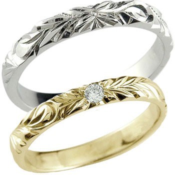 結婚指輪 ハワイアン ペアリング ペア プラチナ ハワイアン リング イエローゴールドk18 ダイヤモンド 一粒ダイヤモンド 0.05ct 18金