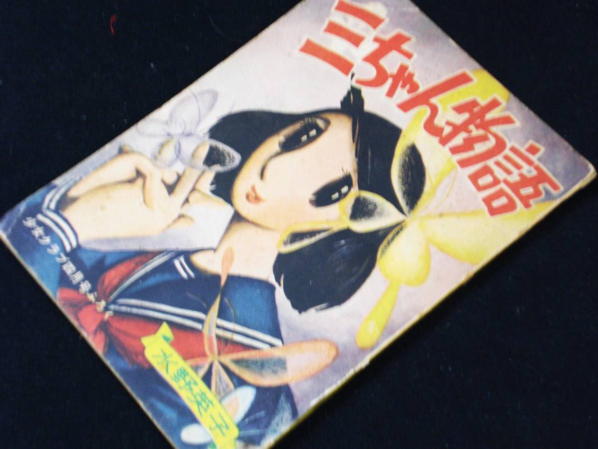水野英子 三ちゃん物語 少女クラブ 1957年4月号 別冊付録 A6判 水野英子 三ちゃん物語 少女クラブ 1957年4月号 別冊付録 A6判