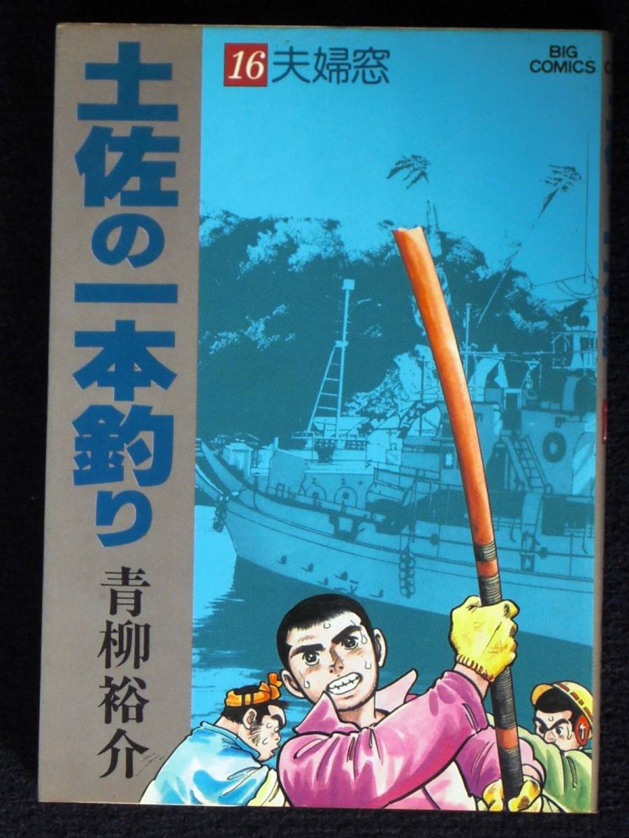 青柳裕介　土佐の一本釣り　初版　16巻　単行本　Ｂ6判_画像1