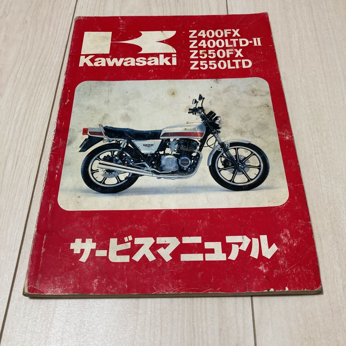 Z400FX Z550FX サービスマニュアル _画像1