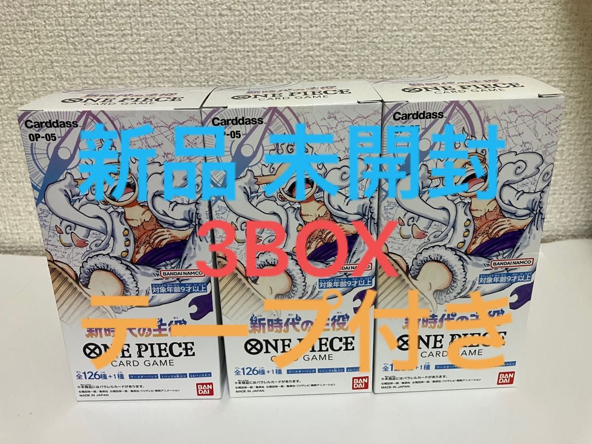 新品未開封3BOX】ワンピース カードゲーム 新時代の主役 3BOX テープ