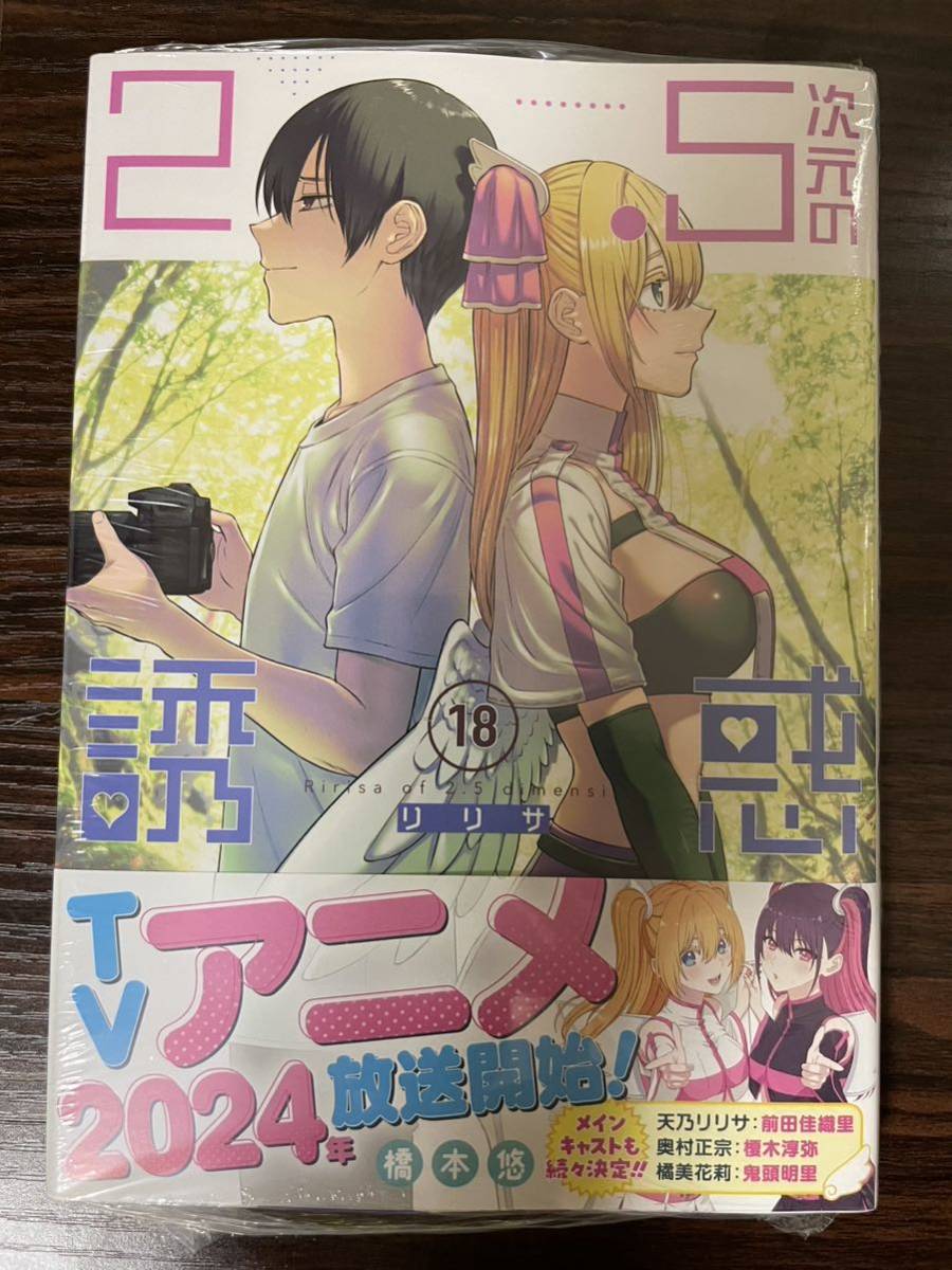 2.5次元の誘惑 18巻　初版第一刷　シュリンク付未開封品