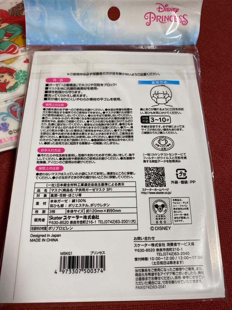 【スケーター】子供用 ディズニープリンセス　ガーゼマスク マスク 3セット(9枚).