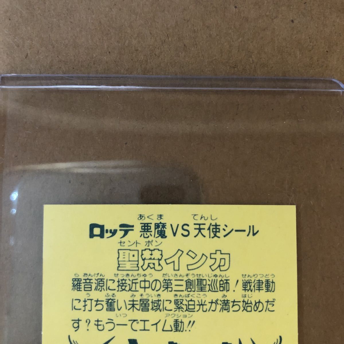 即決・超難関【四角ドピンピン・欠け折れなし・裏鮮明な黄色★昭和の本物保証】ビックリマン★インカ・旧チョコ・正規品_画像7