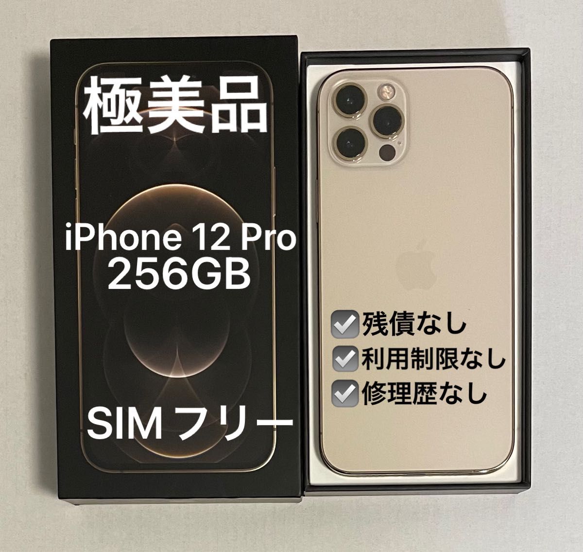 iPhone 12pro ゴールド 256GB simフリー 残債なし-