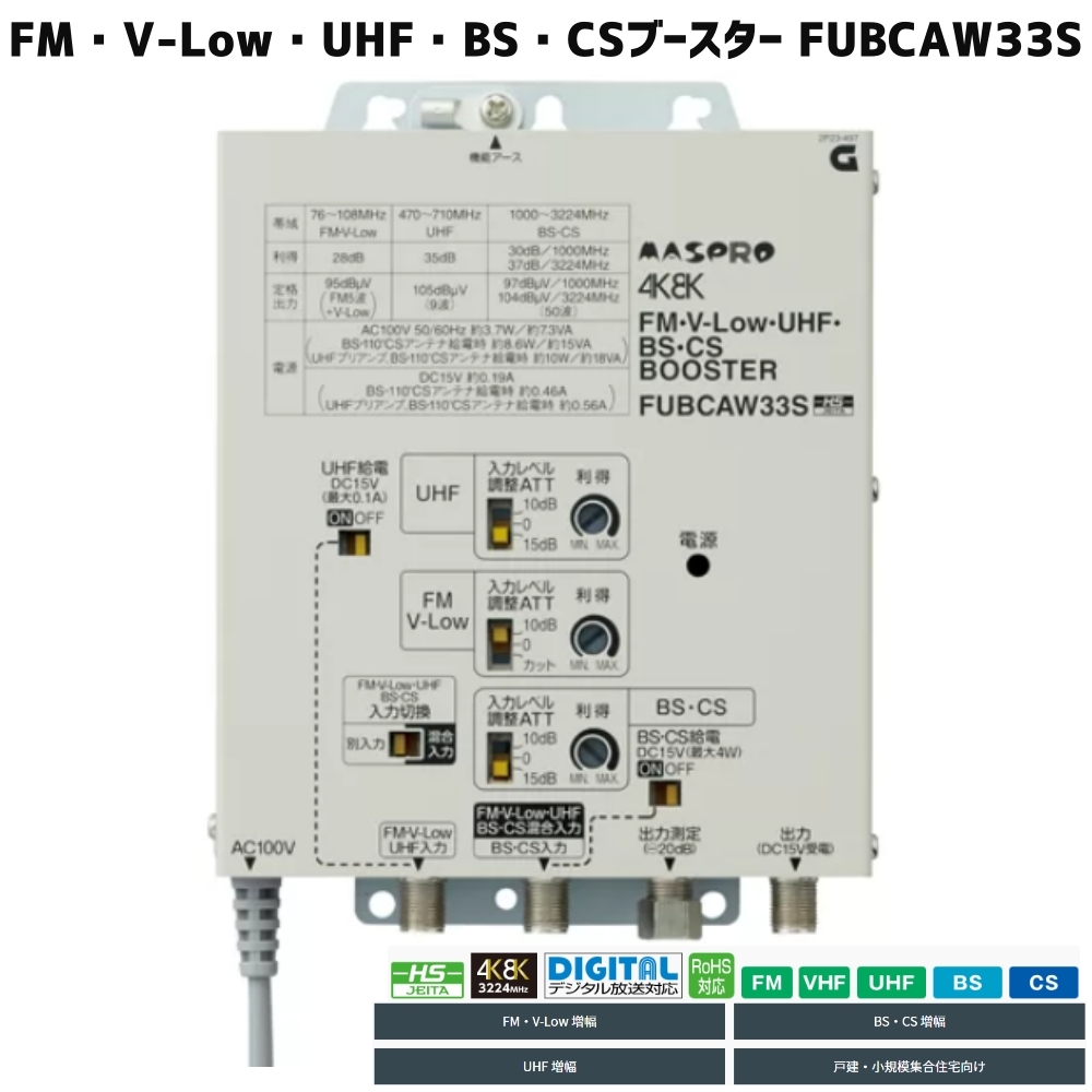 マスプロ 4K・8K対応 共同受信用 UHF・FM/BS(CS)ブースター FUBCAW33S