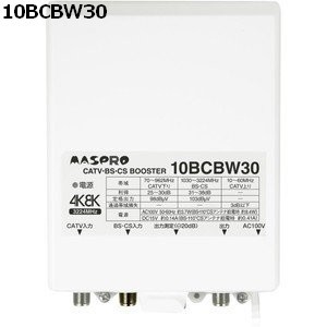 税込?送料無料】 マスプロ 4K・8K対応 10BCBW30S-B 30dB CATV・BS/CS