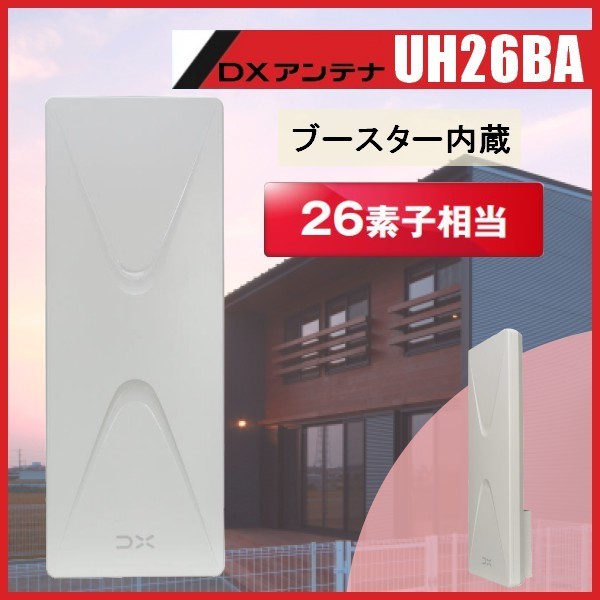 地デジ UHF平面アンテナ　DXアンテナ ブースター内蔵 UH26BA (旧UAH261ASW)