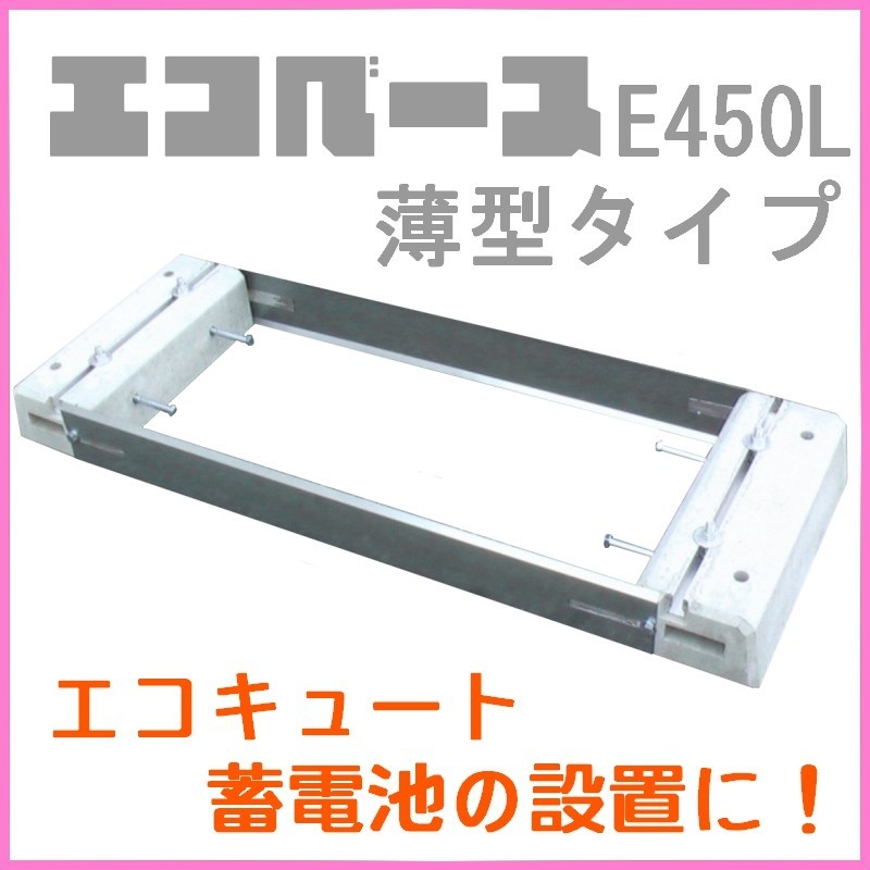 東洋ベース エコベース E450L 薄型タイプ