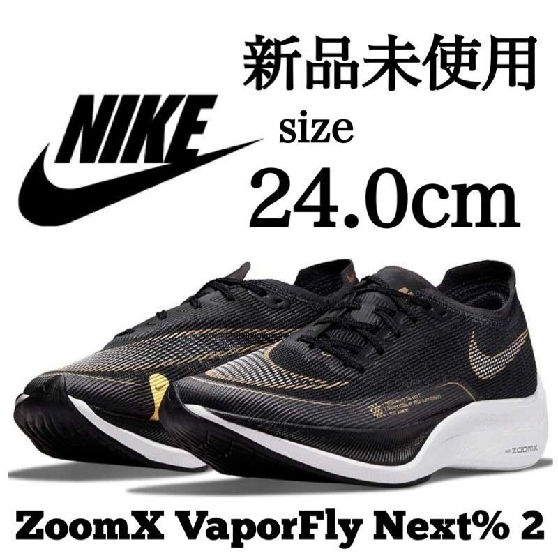 新品 NIKE 24.0cm Zoom X VaporFly Next% 2-