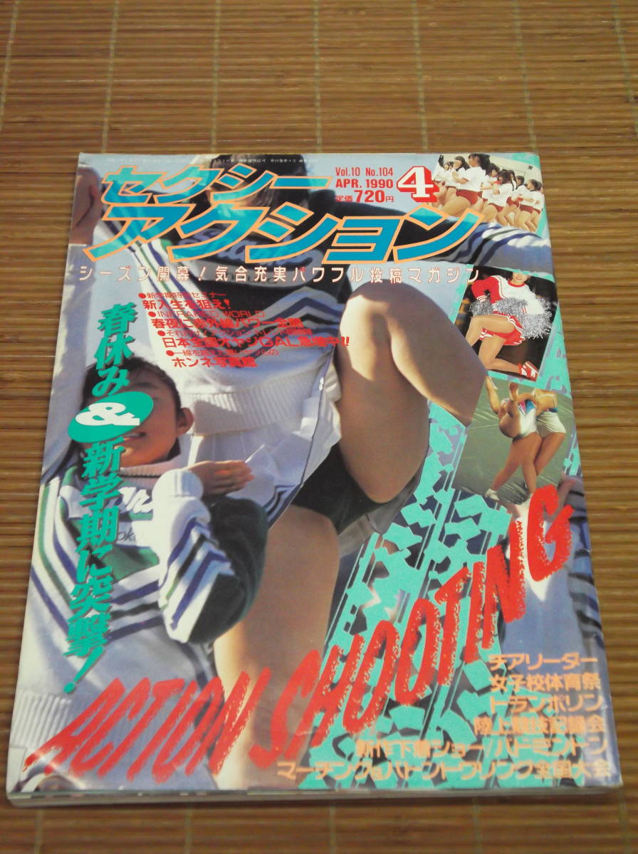 セクシーアクション 1990年4月号 No.104 チア バトン 陸上競技記録会 女子テニス 女子高体育祭 バトンステージ スポーツ投稿写真 サン出版 の商品詳細 | Yahoo!オークション | One Map by FROM JAPAN セクシーアクション 1990年4月号 No.104 チア バトン 陸上競技記録会 女子テニス 女子高体育祭 バトンステージ スポーツ投稿写真 サン出版 の商品詳細 | Yahoo!オークション | One Map by FROM JAPAN