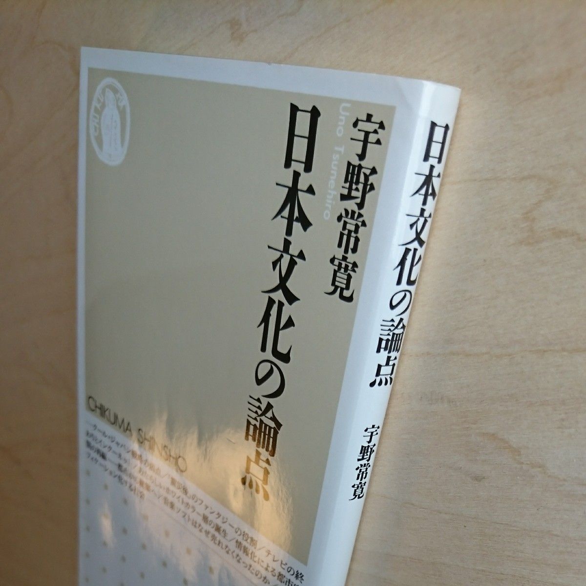 日本文化の論点 （ちくま新書　１００１） 宇野常寛／著