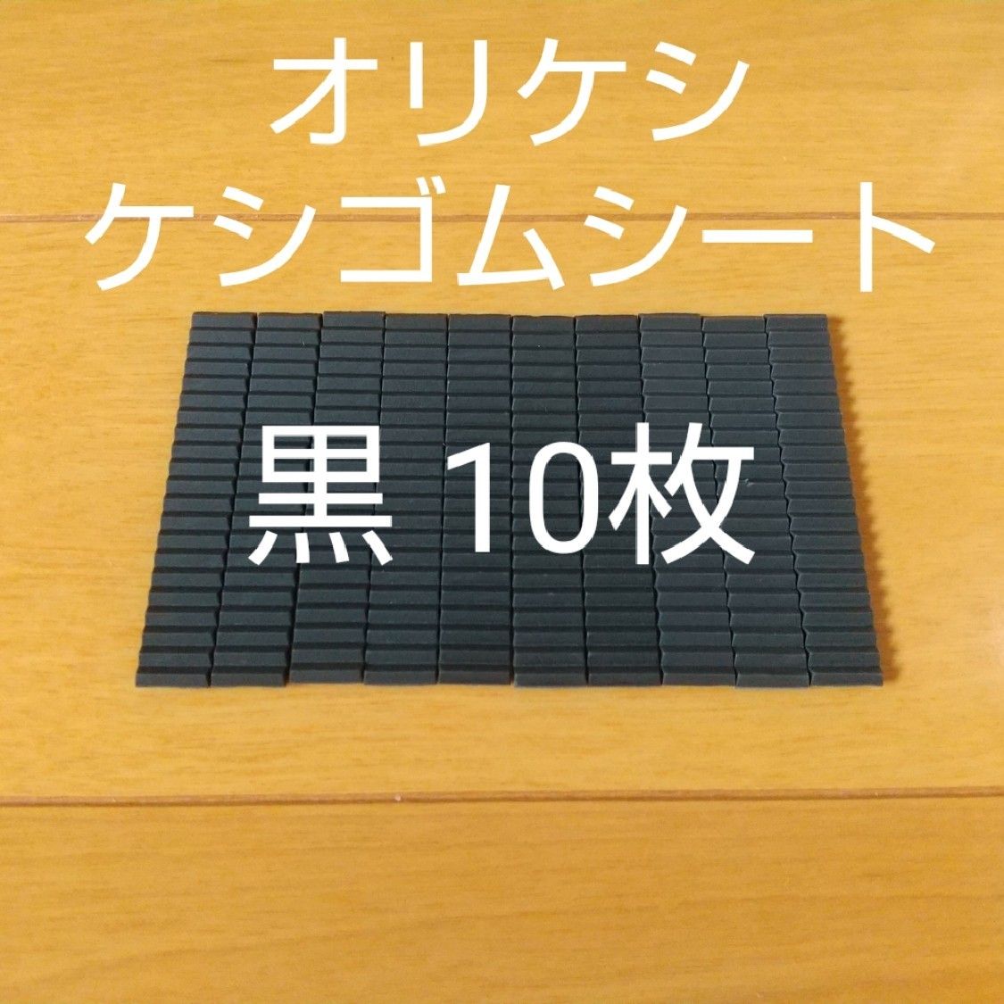 専用 バンダイ オリケシ ケシゴムシート 黒色 10枚