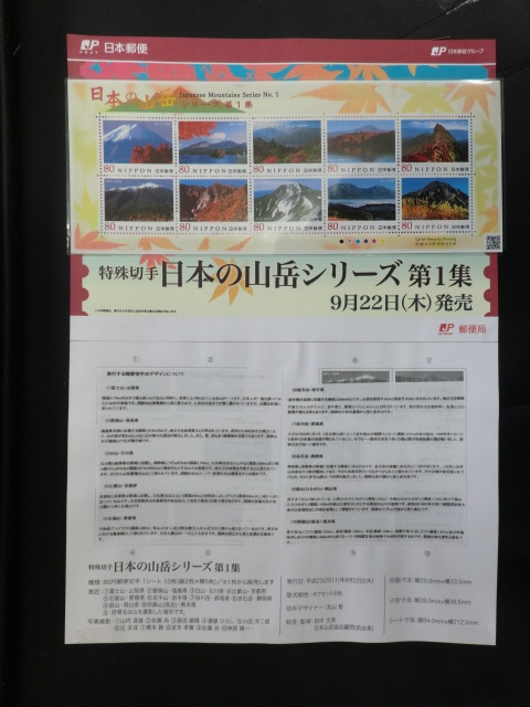 ◎記念切手 特殊切手「平成23年 日本の山岳シリーズ第1集」2011年（切手収集家様よりの受領品です。）☆i7の画像1