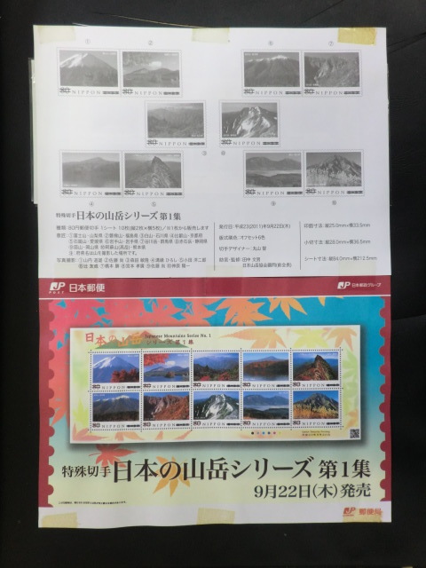 ◎記念切手 特殊切手「平成23年 日本の山岳シリーズ第1集」2011年（切手収集家様よりの受領品です。）☆i7の画像6