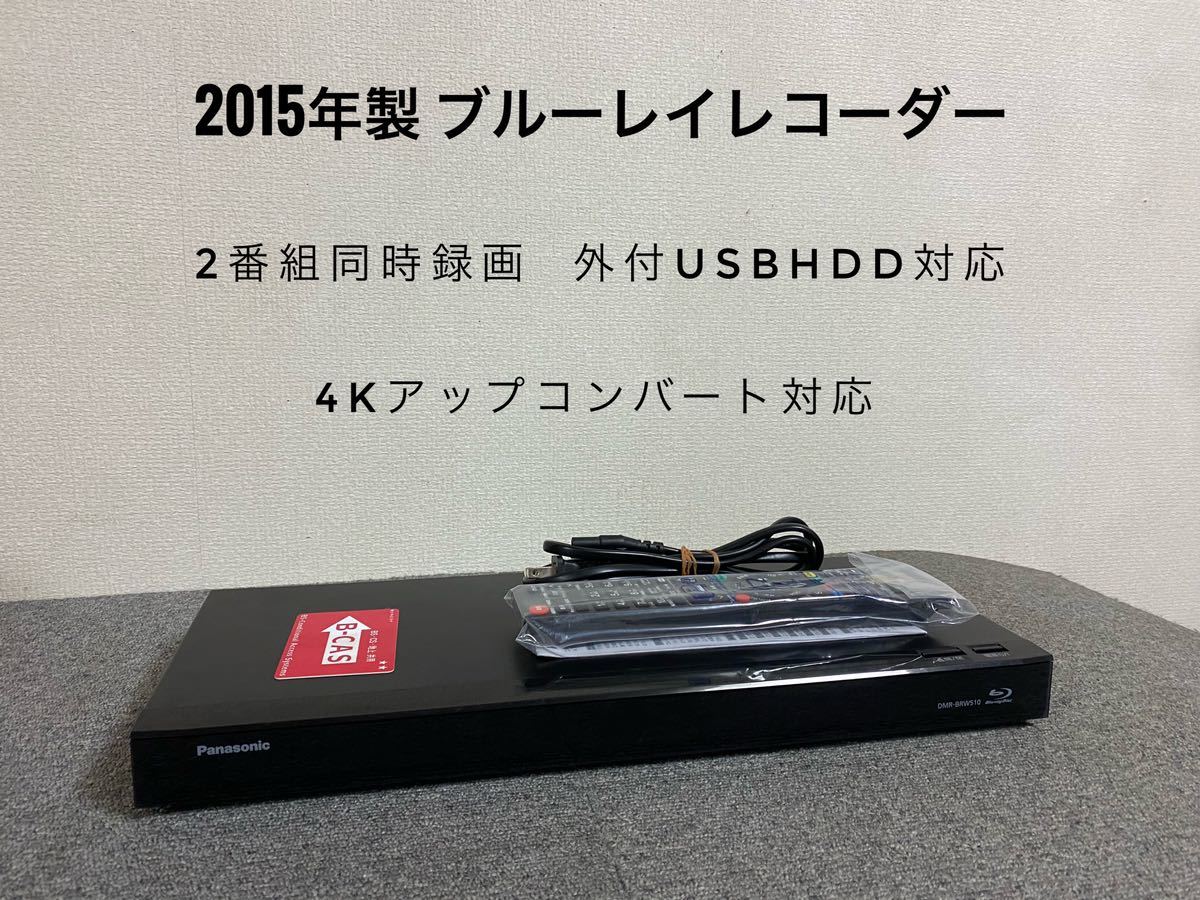 年製 Panasonic ブルーレイレコーダー 2番組同時録画 4Kアップ