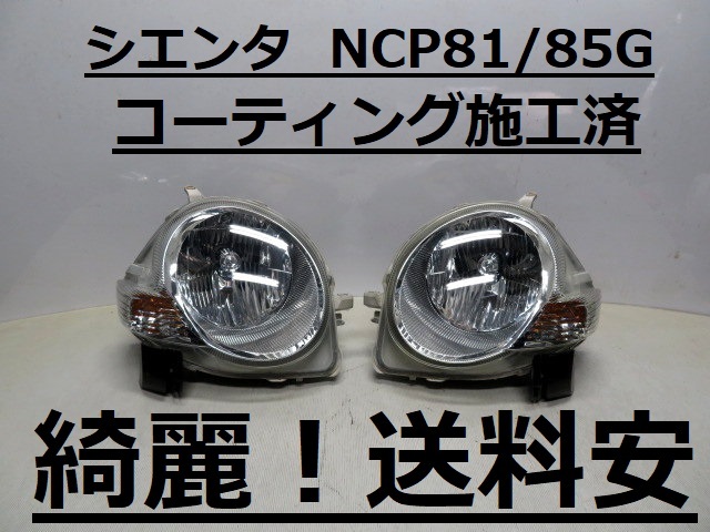 綺麗！送料安 シエンタ NCP81G NCP85G コーティング済 HIDライト左右 52-124 打刻印（43）インボイス対応可 ♪♪Rの画像1