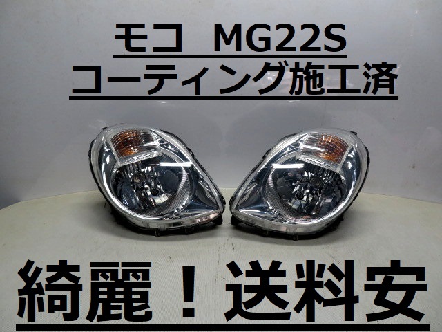 綺麗です！送料安 モコ MG22S コーティング済 ハロゲンライト左右SET P6406 インボイス対応可 ♪♪W_画像1