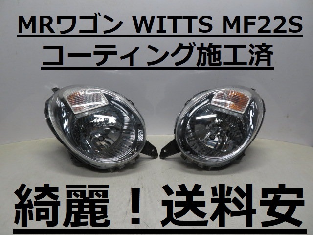 綺麗！送料安 MRワゴン WITTS MF22S コーティング済 ハロゲンライト左右SET P5540 打刻印（S）インボイス対応可 ♪♪W_画像1