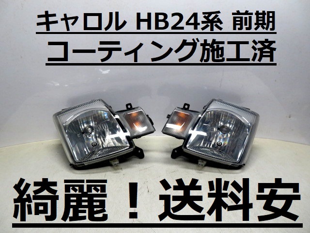 綺麗！送料安 キャロル HB24S HB24V コーティング済 前期 レベ付 ハロゲンライト左右SET P4800 インボイス対応可 ♪♪W_画像1