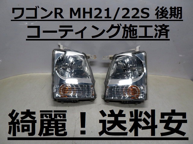 綺麗！送料安 ワゴンR MH21S MH22S コーティング済 後期 ハロゲン ライト左右SET 100-59122 インボイス対応可 ♪♪B_画像1