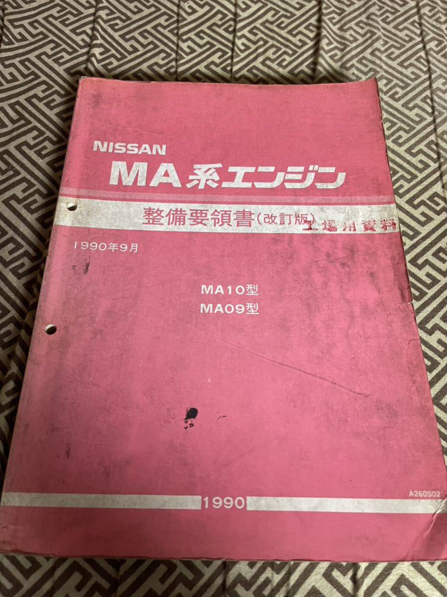MA系エンジン 整備要領書(改訂版) 日産MA系エンジン整備解説書