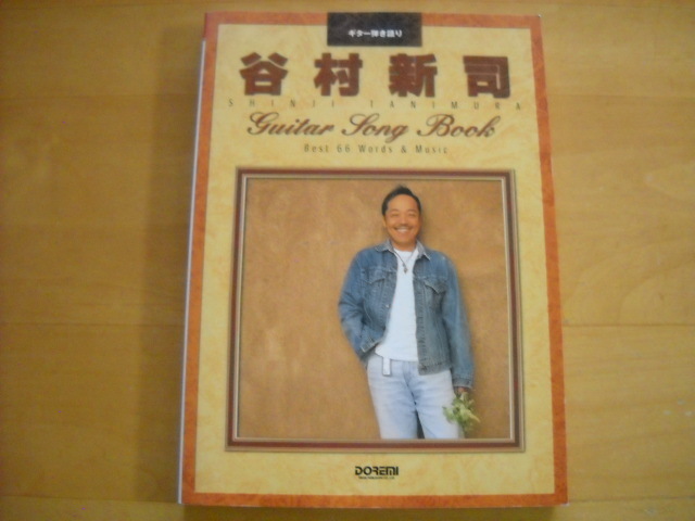 「谷村新司 ギター・ソング・ブック」ギター弾き語り 2003年66曲_画像1