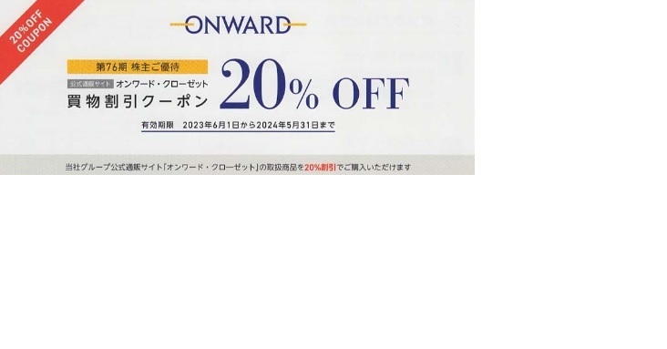 即決・送料不要★複数可　オンワード 株主優待 20%割引 クーポンコード 1回分　（オンワード・クローゼット _画像1