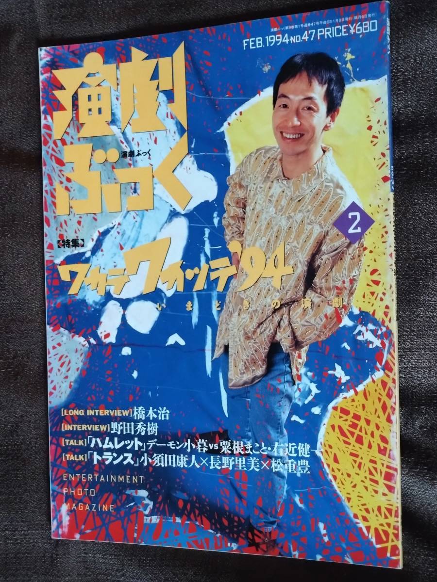 ◆[演劇ぶっく 1994.2]野田秀樹/橋本治/デーモン小暮(聖飢魔II)/粟根まこと/右近健一/須田康人/松重豊/双数姉妹/唐十郎_画像1